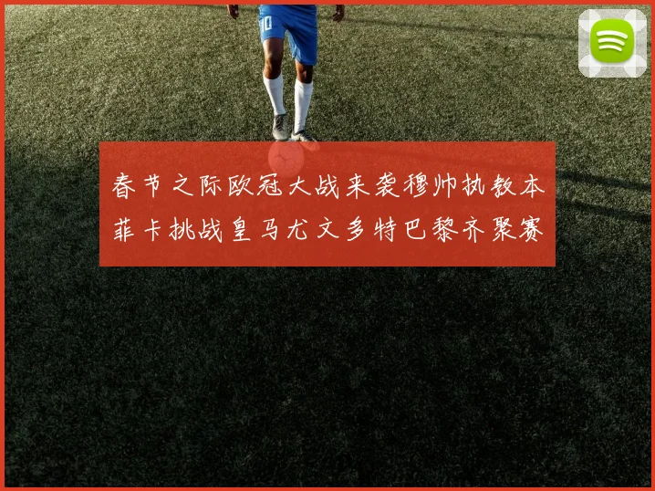 春节之际欧冠大战来袭穆帅执教本菲卡挑战皇马尤文多特巴黎齐聚赛场